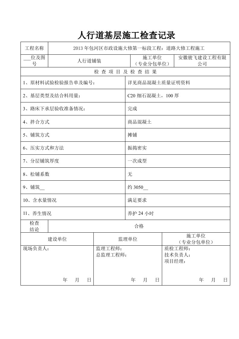 道路基层施工检查记录