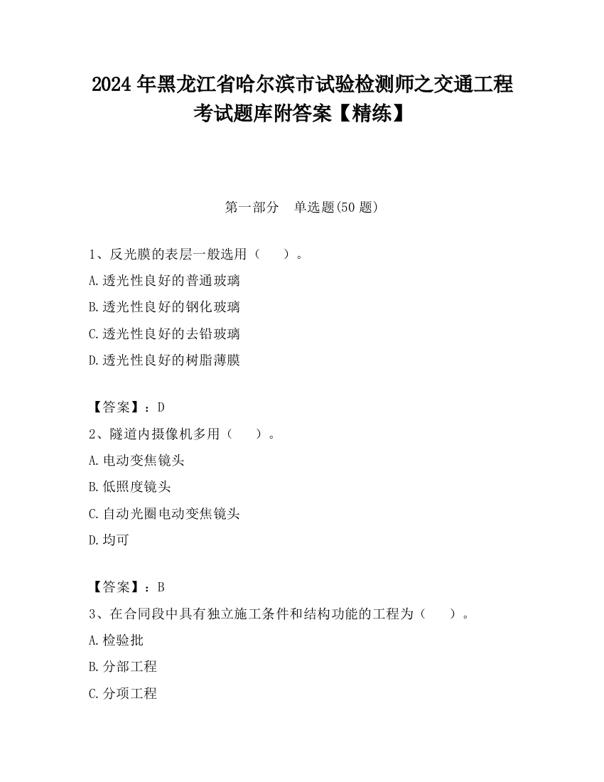 2024年黑龙江省哈尔滨市试验检测师之交通工程考试题库附答案【精练】