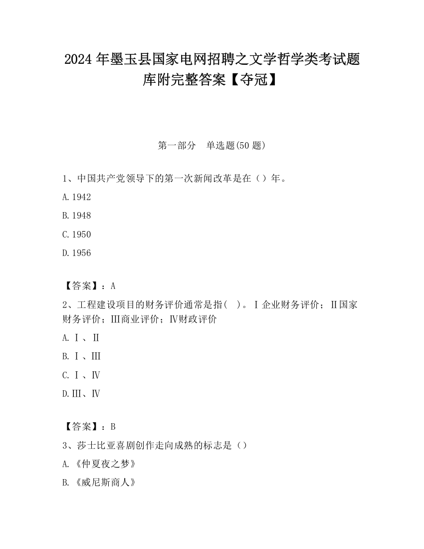 2024年墨玉县国家电网招聘之文学哲学类考试题库附完整答案【夺冠】