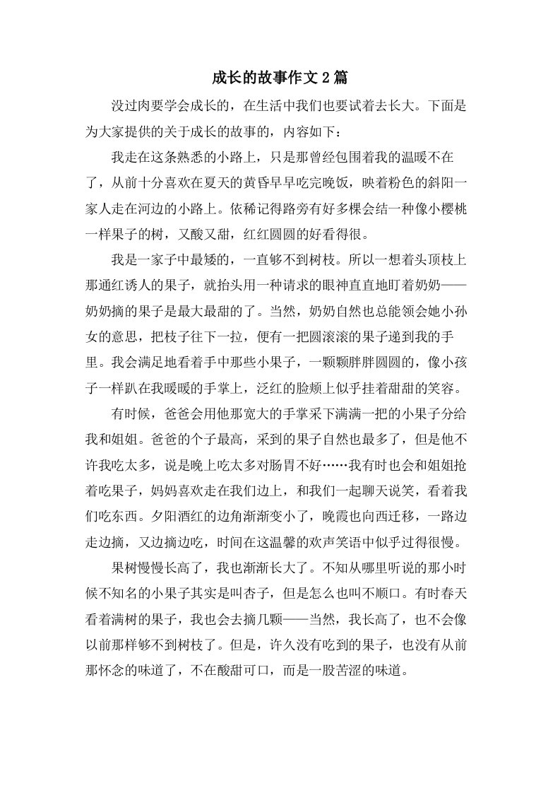 成长的故事作文2篇