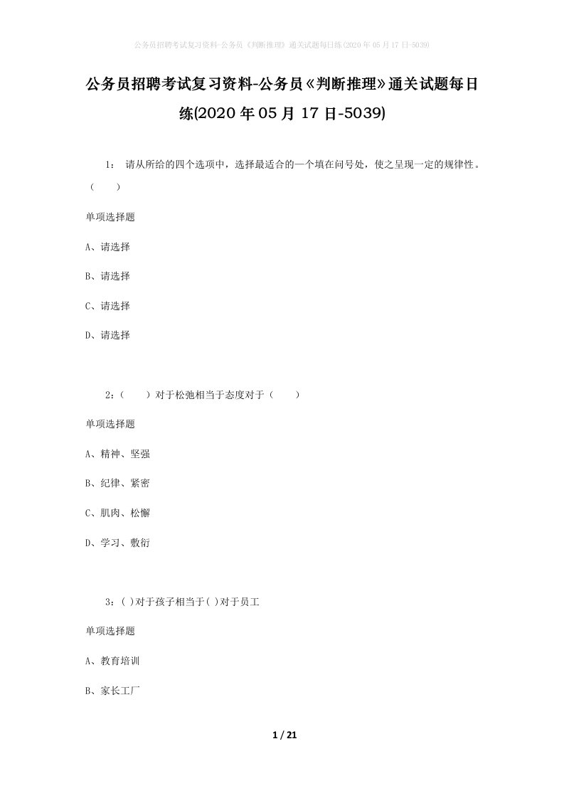 公务员招聘考试复习资料-公务员判断推理通关试题每日练2020年05月17日-5039