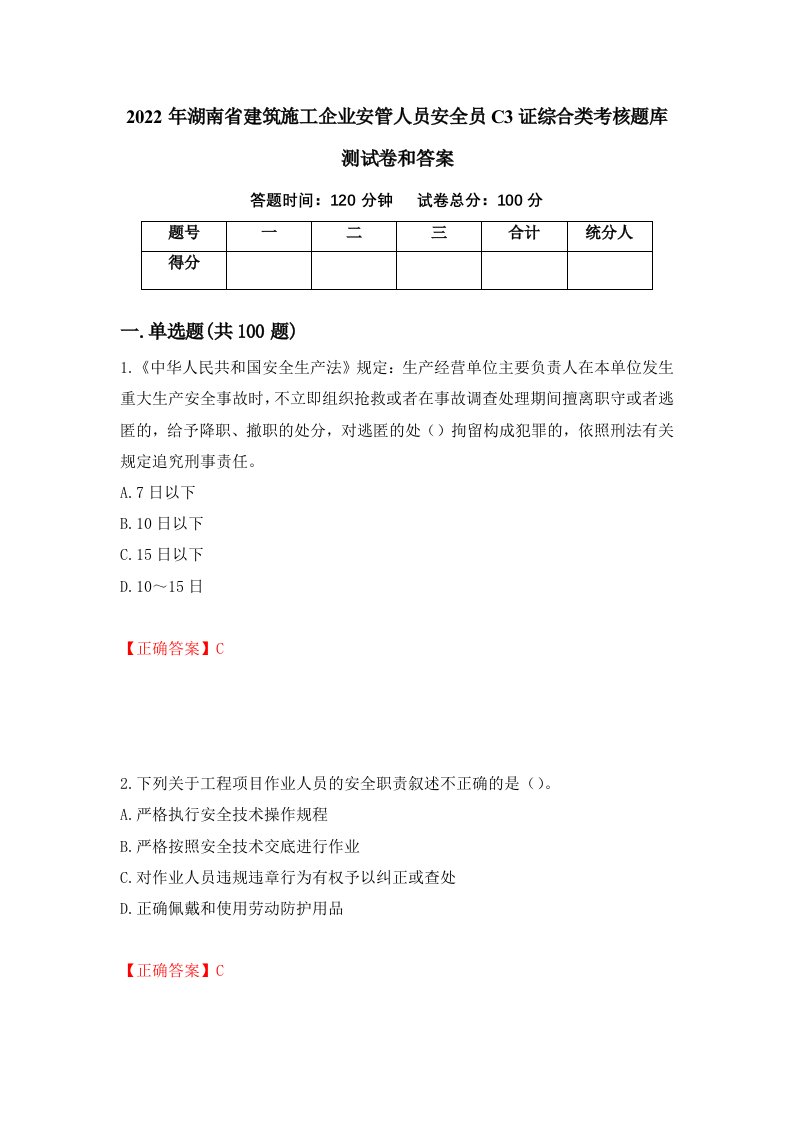 2022年湖南省建筑施工企业安管人员安全员C3证综合类考核题库测试卷和答案第94版