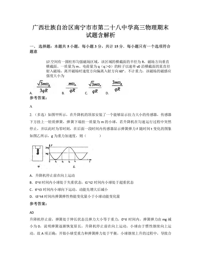 广西壮族自治区南宁市市第二十八中学高三物理期末试题含解析