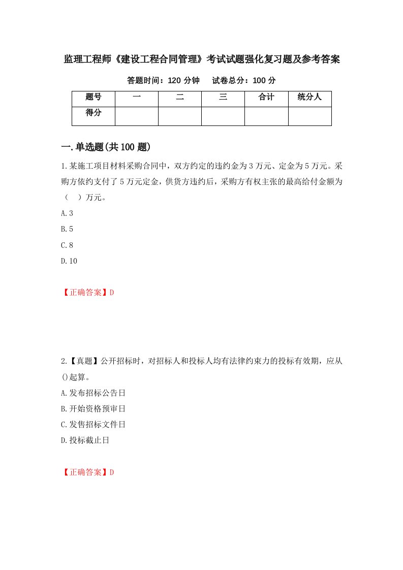 监理工程师建设工程合同管理考试试题强化复习题及参考答案4