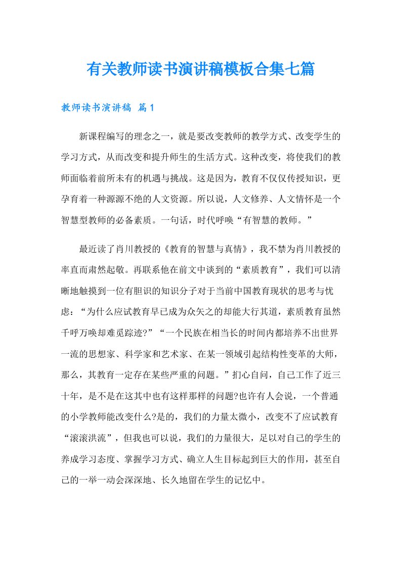 有关教师读书演讲稿模板合集七篇