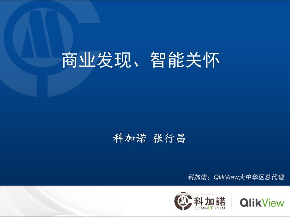 qlikview产品介绍课件