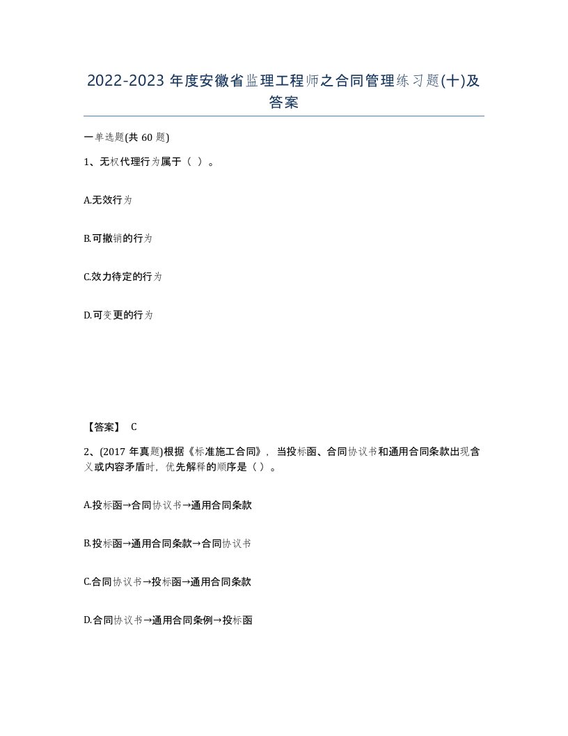 2022-2023年度安徽省监理工程师之合同管理练习题十及答案