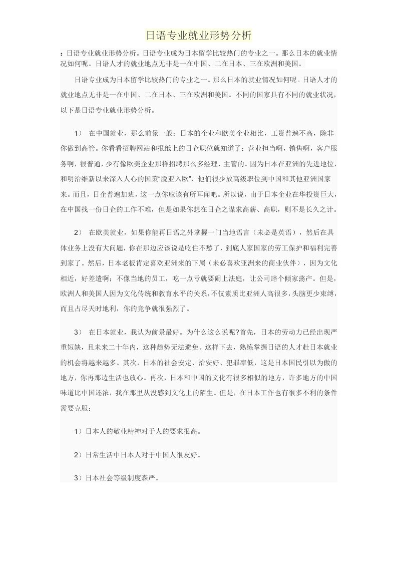 日语专业就业形势分析