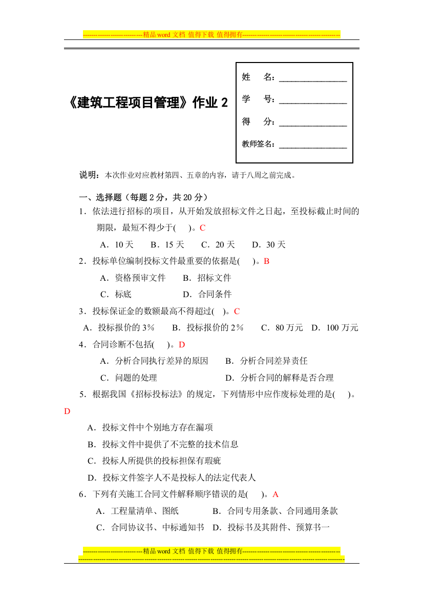 广播电视大学形成性考核-建筑工程项目管理作业2答案.