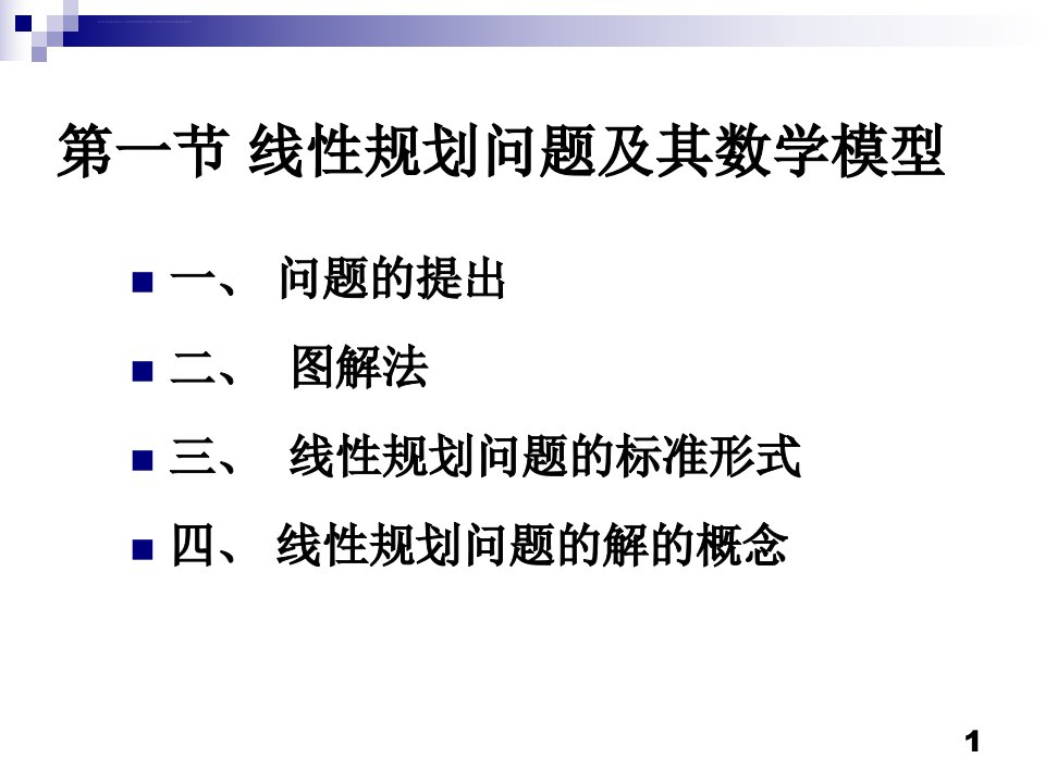 第一章线性规划与单纯形法ppt课件