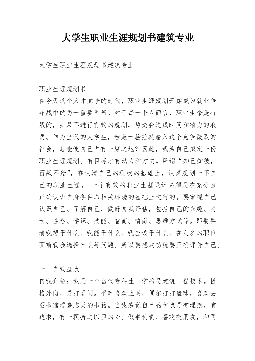 大学生职业生涯规划书建筑专业