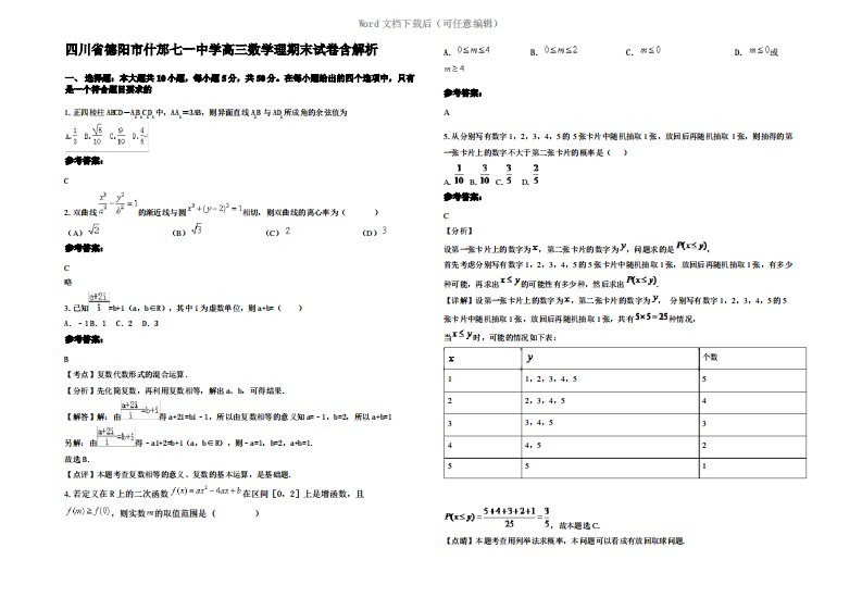 四川省德阳市什邡七一中学高三数学理期末试卷含解析