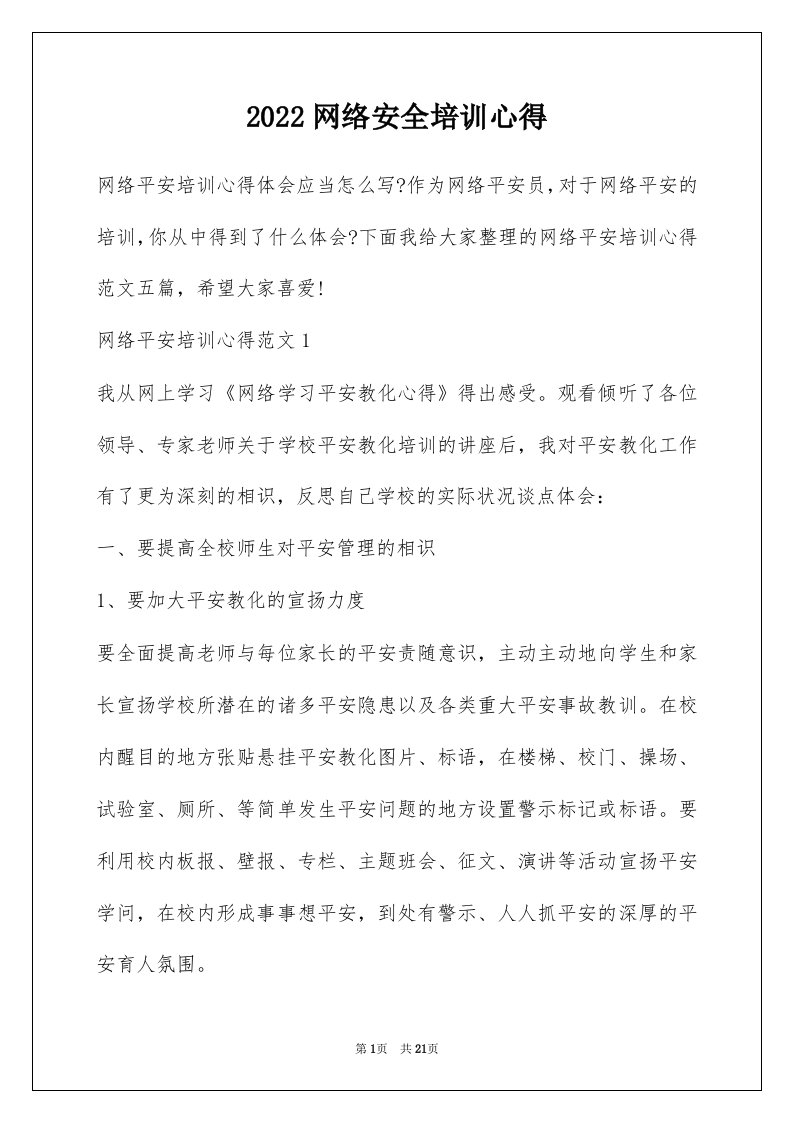 2022网络安全培训心得