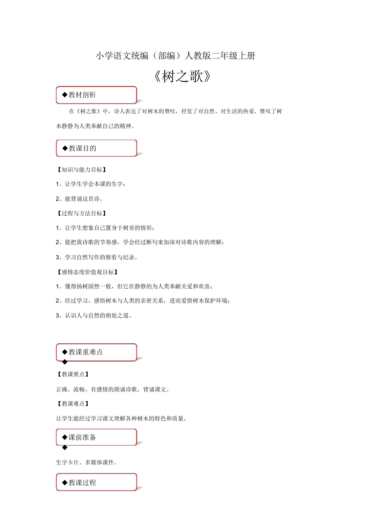 小学语文统编(部编)人教版二年级上册《树歌》教案