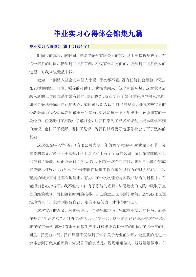 毕业实习心得体会锦集九篇