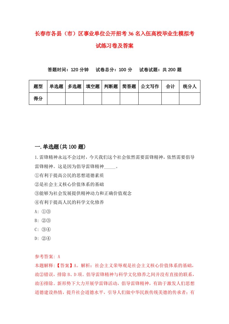 长春市各县市区事业单位公开招考36名入伍高校毕业生模拟考试练习卷及答案第9次