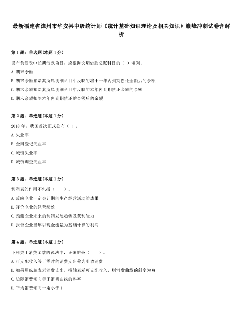 最新福建省漳州市华安县中级统计师《统计基础知识理论及相关知识》巅峰冲刺试卷含解析