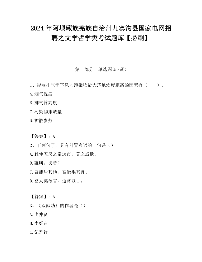 2024年阿坝藏族羌族自治州九寨沟县国家电网招聘之文学哲学类考试题库【必刷】