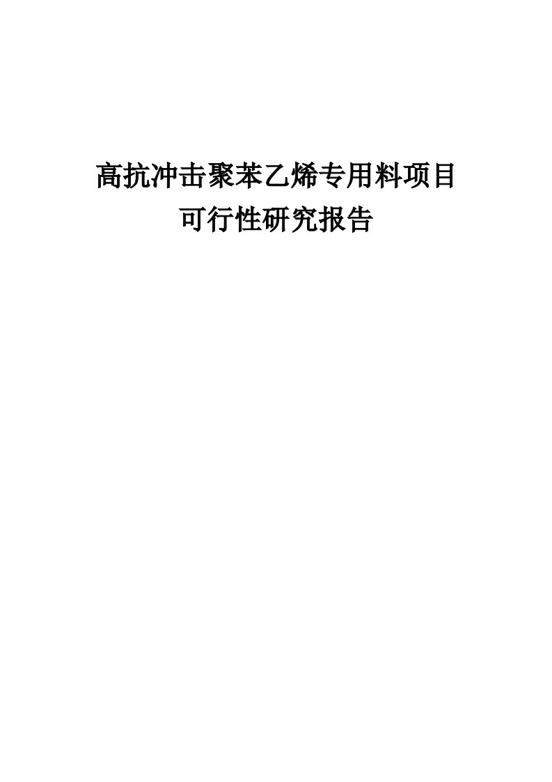 高抗冲击聚苯乙烯专用料项目可行性研究报告