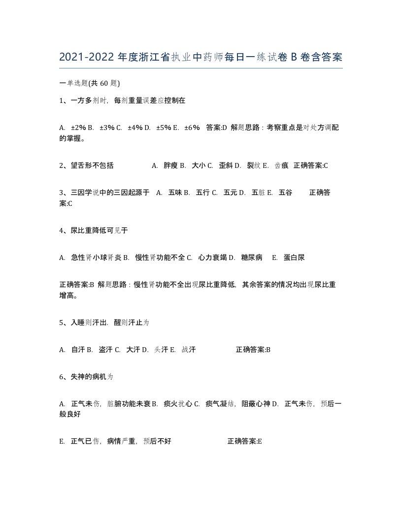 2021-2022年度浙江省执业中药师每日一练试卷B卷含答案