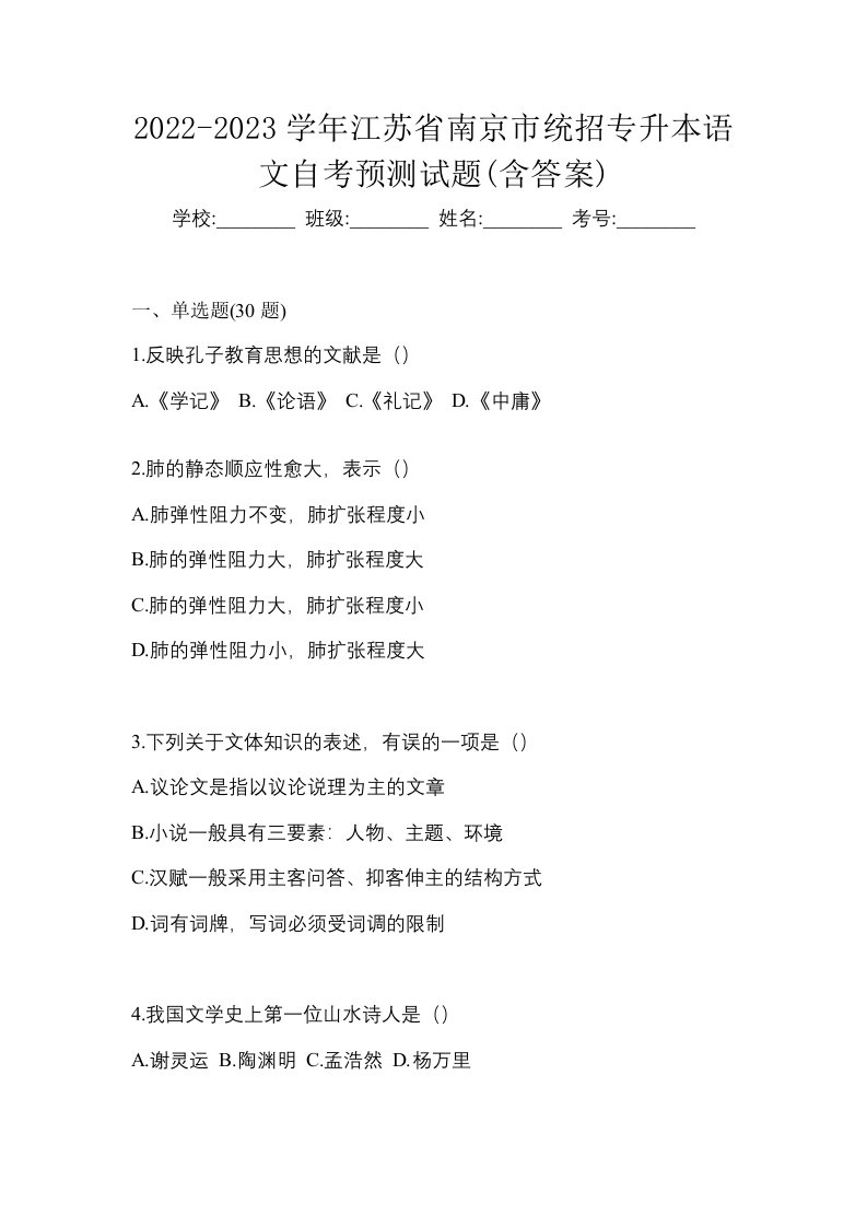 2022-2023学年江苏省南京市统招专升本语文自考预测试题含答案