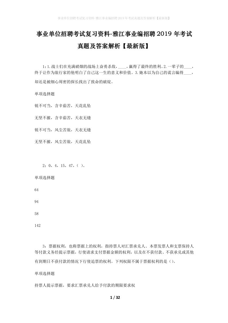 事业单位招聘考试复习资料-雅江事业编招聘2019年考试真题及答案解析最新版_1