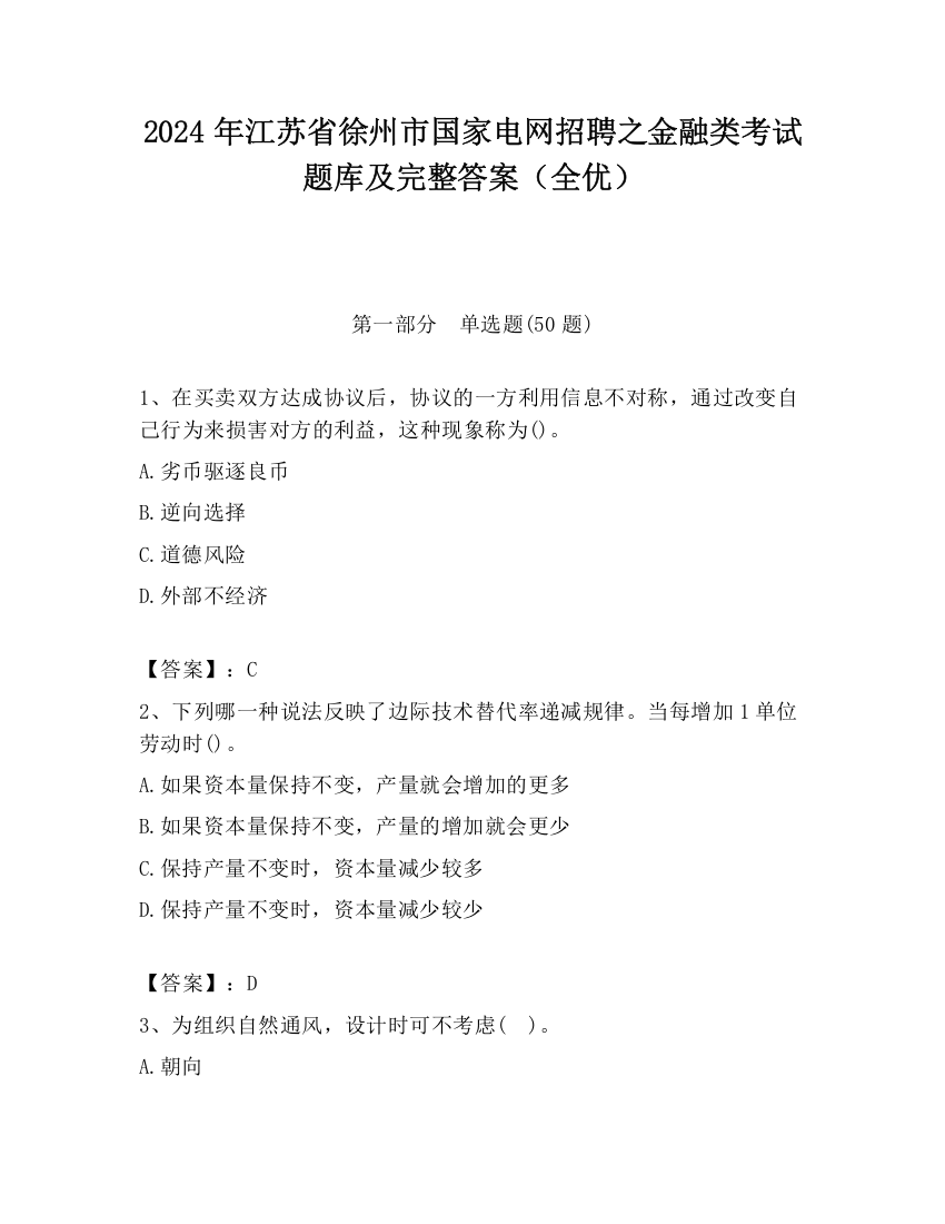 2024年江苏省徐州市国家电网招聘之金融类考试题库及完整答案（全优）