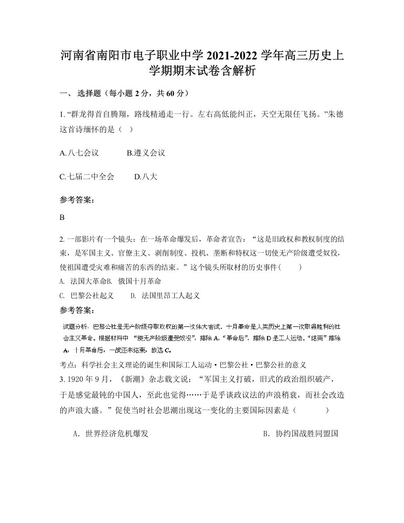 河南省南阳市电子职业中学2021-2022学年高三历史上学期期末试卷含解析