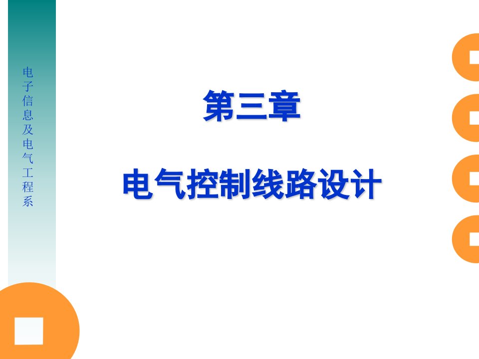 4第三章电气线路设计逻辑设计法与作业