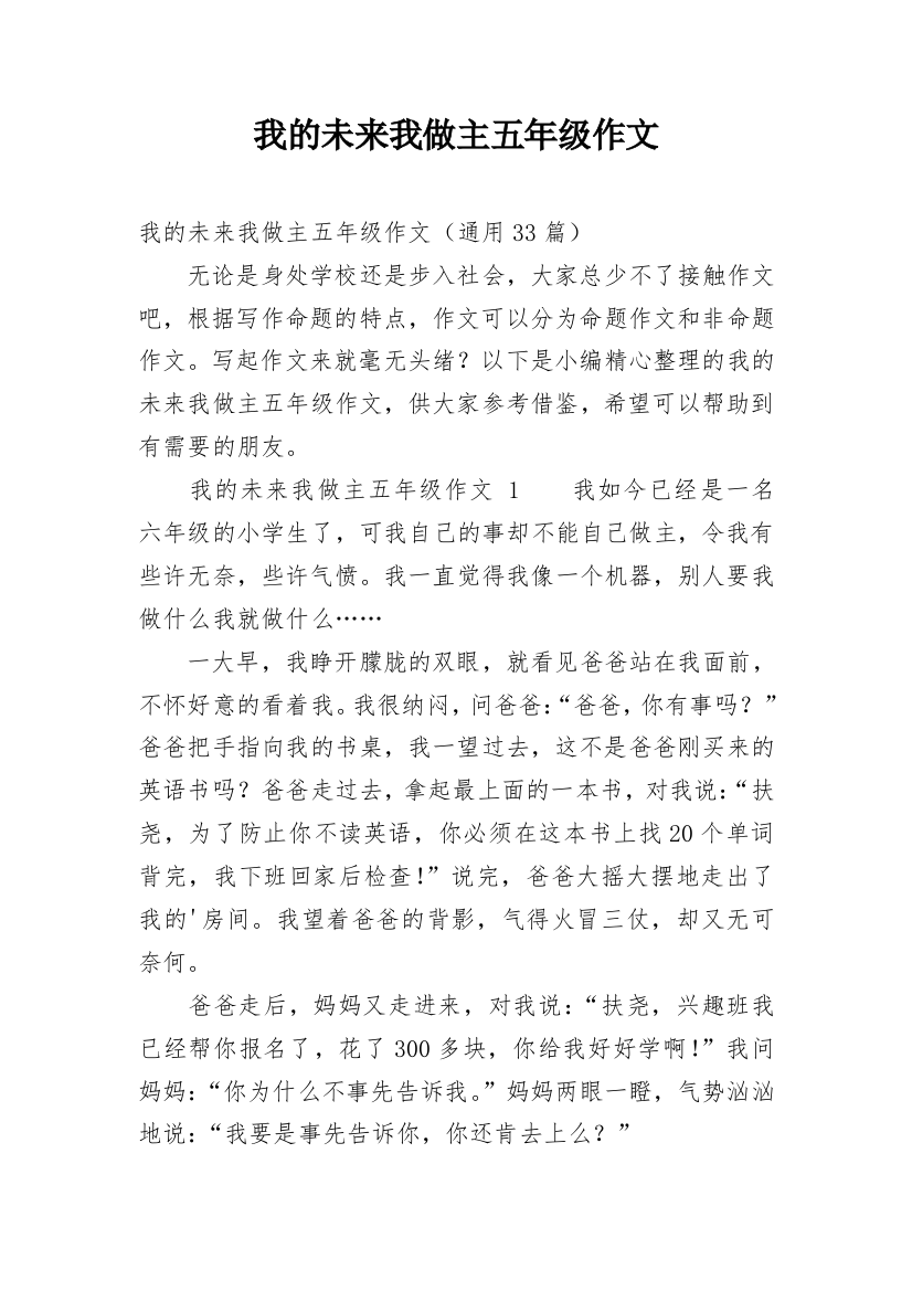 我的未来我做主五年级作文