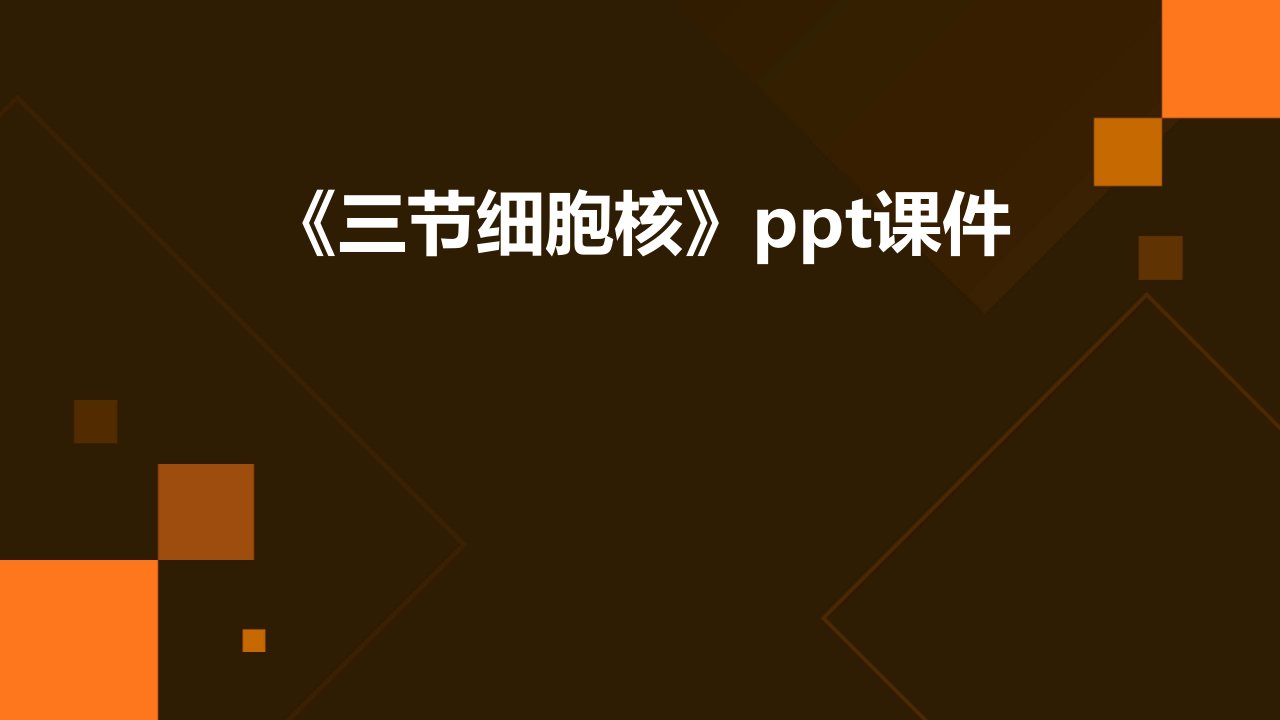 《三节细胞核》课件