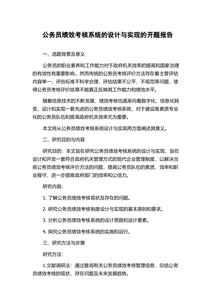 公务员绩效考核系统的设计与实现的开题报告