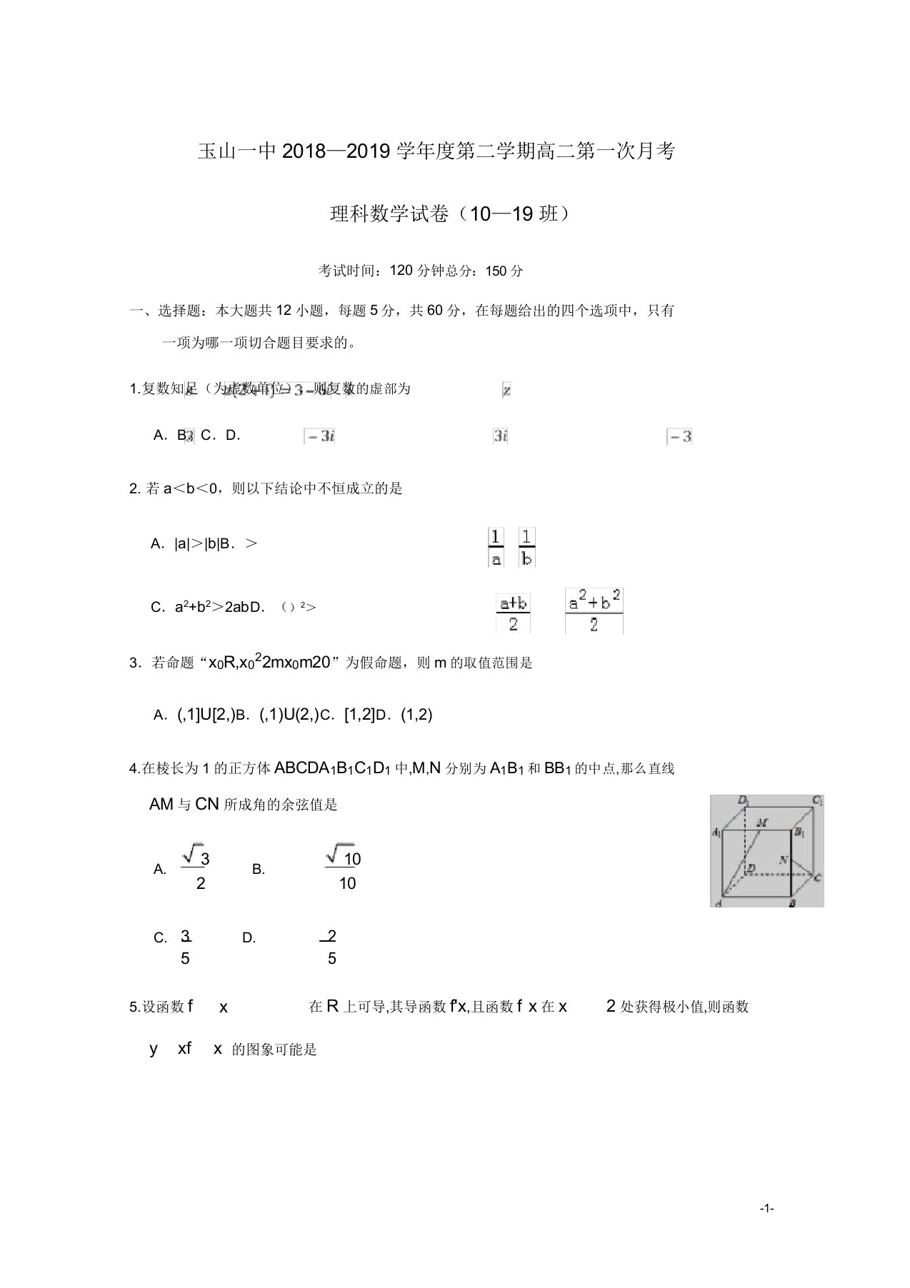 江西省玉山县第一中学高二数学下学期月考试题重点班理