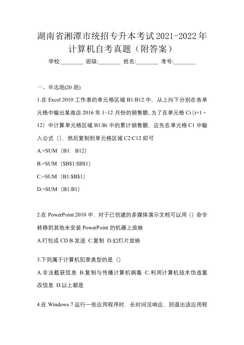 湖南省湘潭市统招专升本考试2021-2022年计算机自考真题附答案