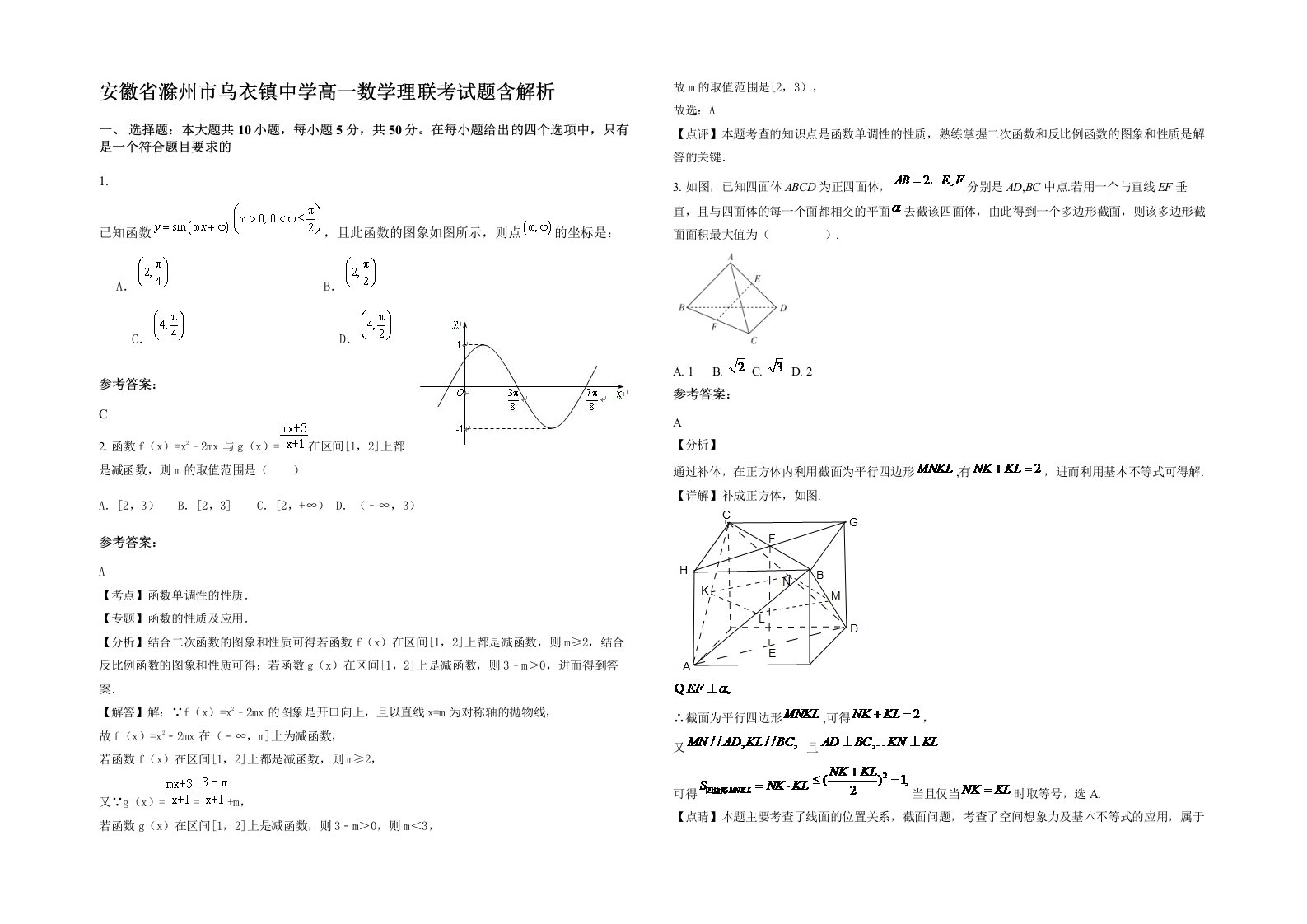 安徽省滁州市乌衣镇中学高一数学理联考试题含解析