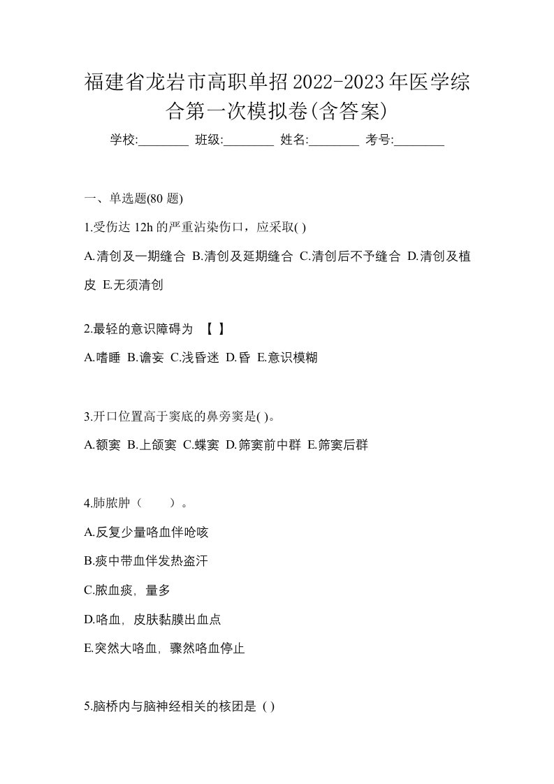 福建省龙岩市高职单招2022-2023年医学综合第一次模拟卷含答案