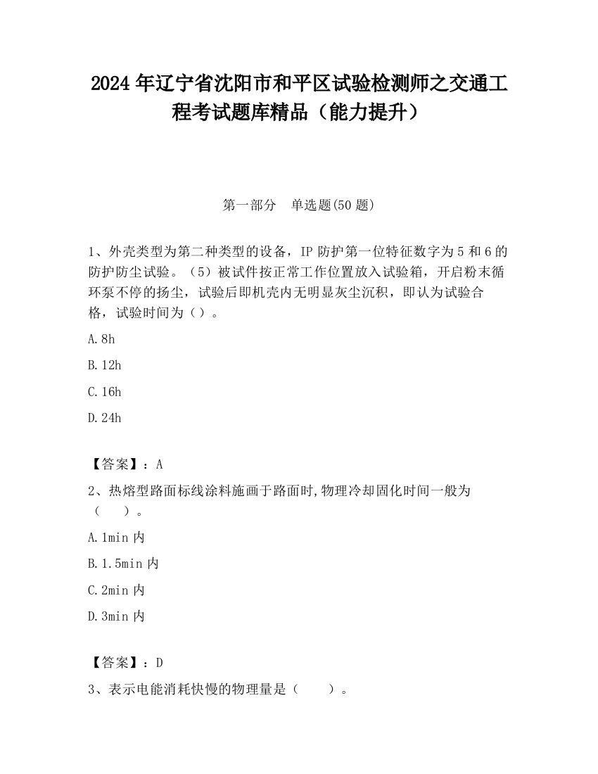 2024年辽宁省沈阳市和平区试验检测师之交通工程考试题库精品（能力提升）