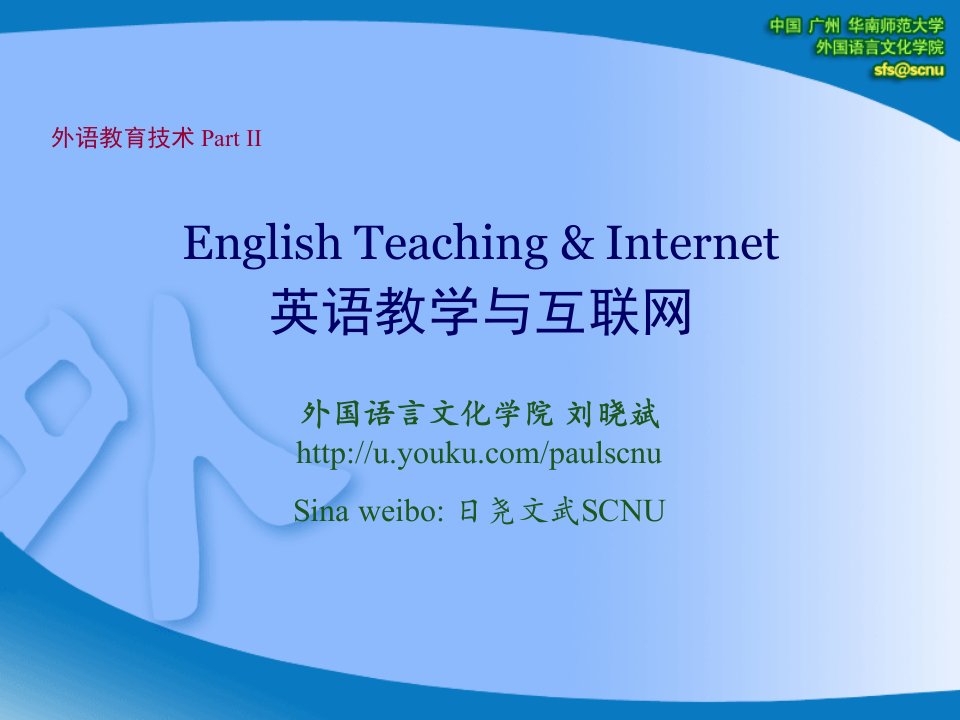 外语教育技术II(英语教学与互联网)-1：Google外语教学信息检索