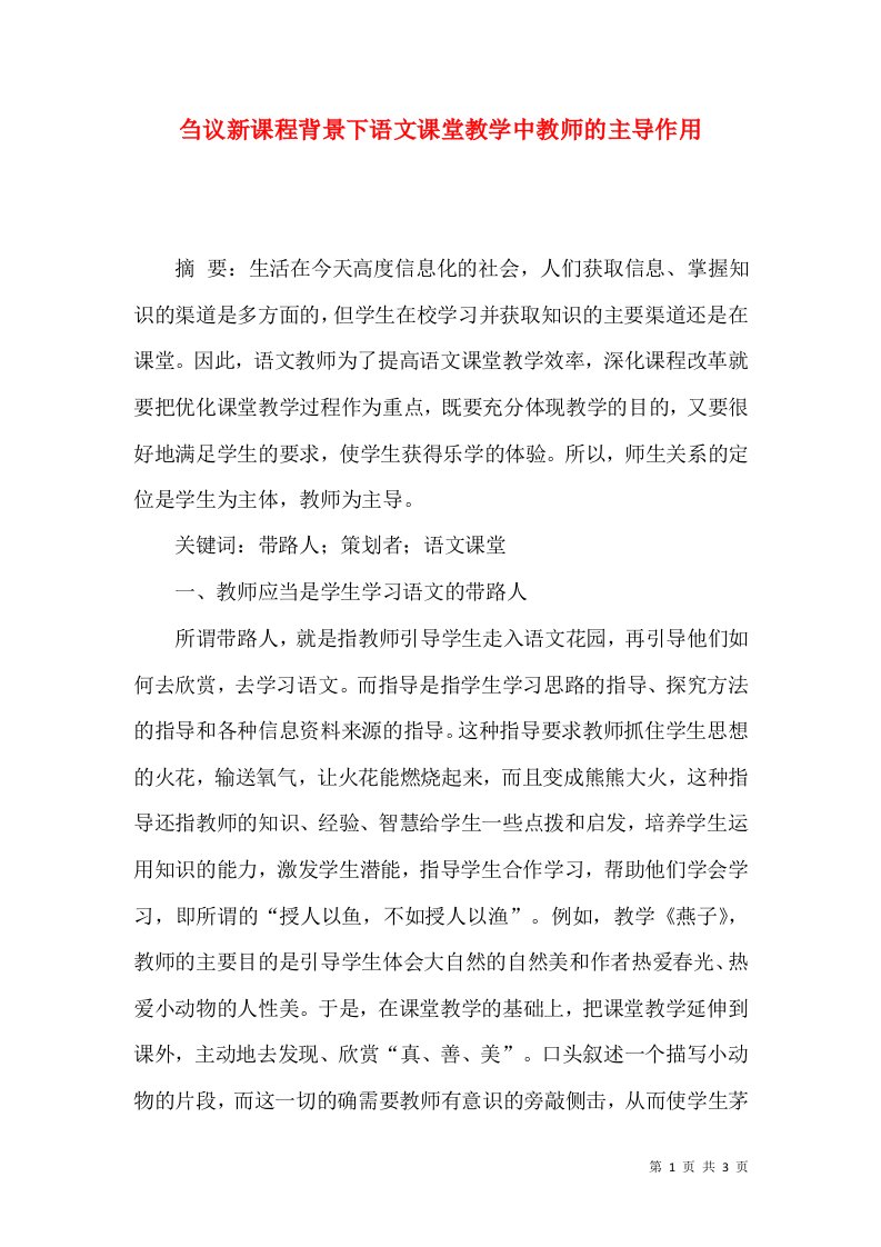 刍议新课程背景下语文课堂教学中教师的主导作用