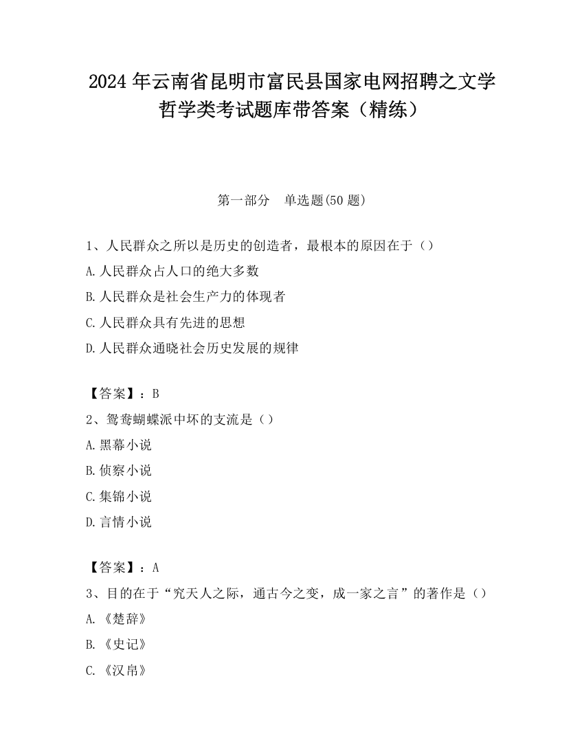 2024年云南省昆明市富民县国家电网招聘之文学哲学类考试题库带答案（精练）