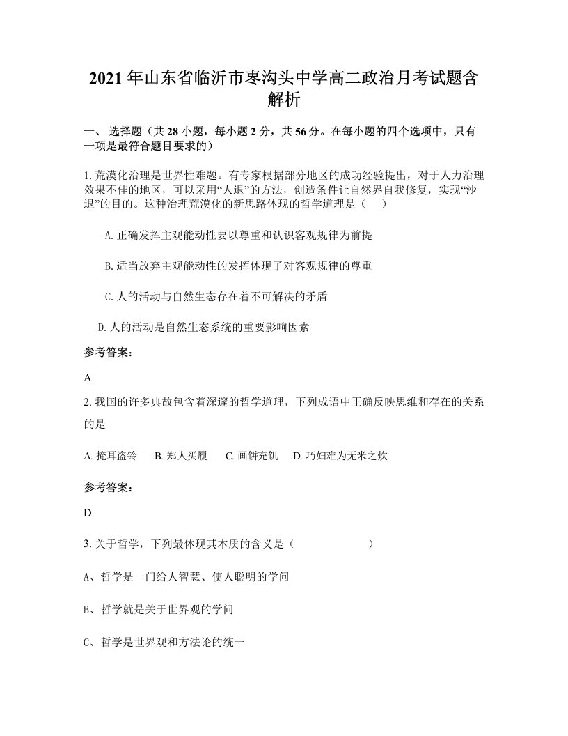 2021年山东省临沂市栆沟头中学高二政治月考试题含解析