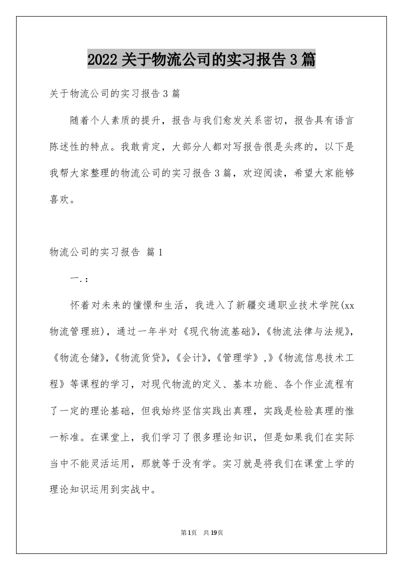 2022关于物流公司的实习报告3篇