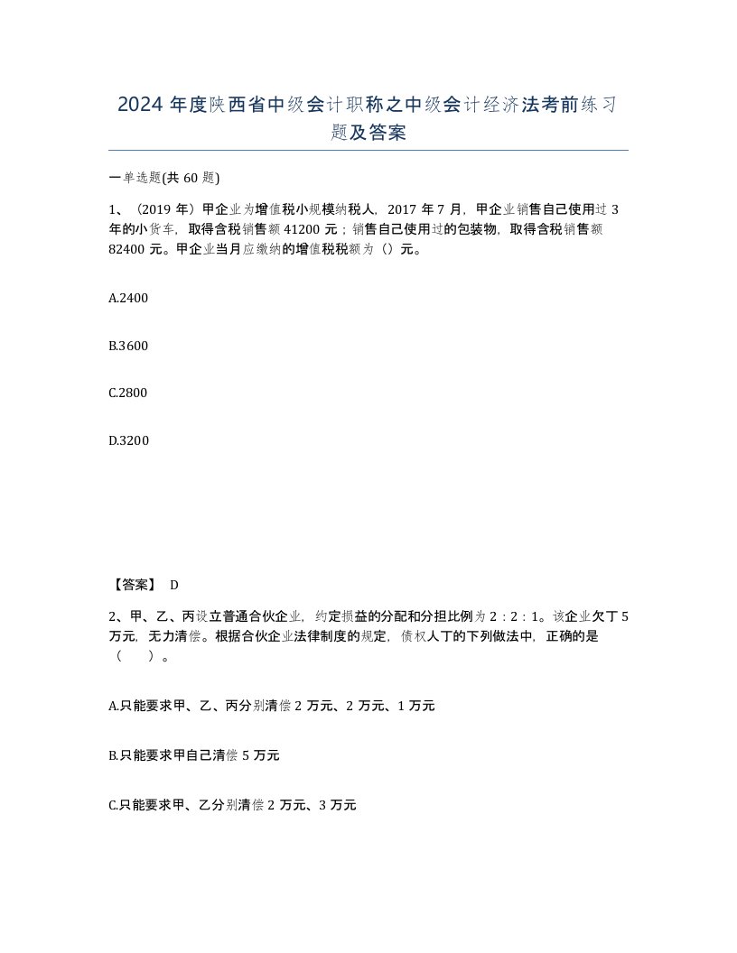 2024年度陕西省中级会计职称之中级会计经济法考前练习题及答案