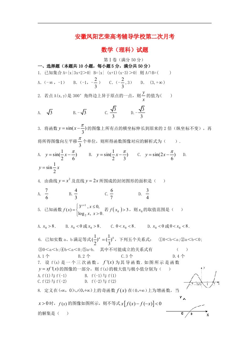 安徽省凤阳艺荣高考复读学校高三数学第二次月考试题