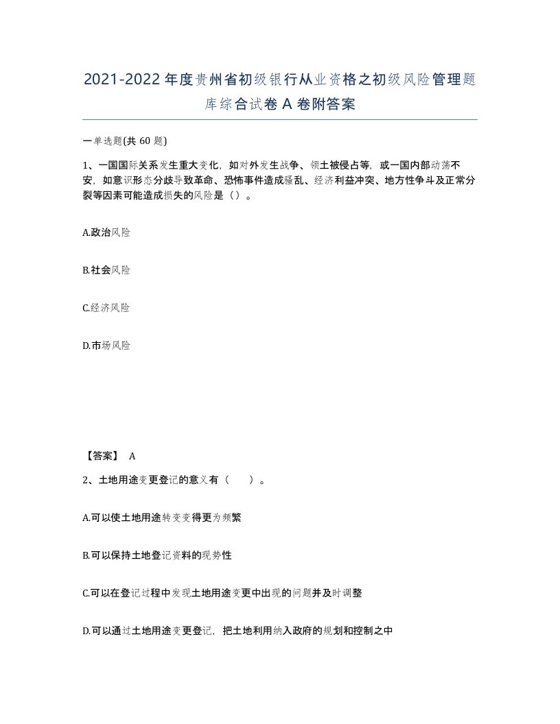 2021-2022年度贵州省初级银行从业资格之初级风险管理题库综合试卷A卷附答案