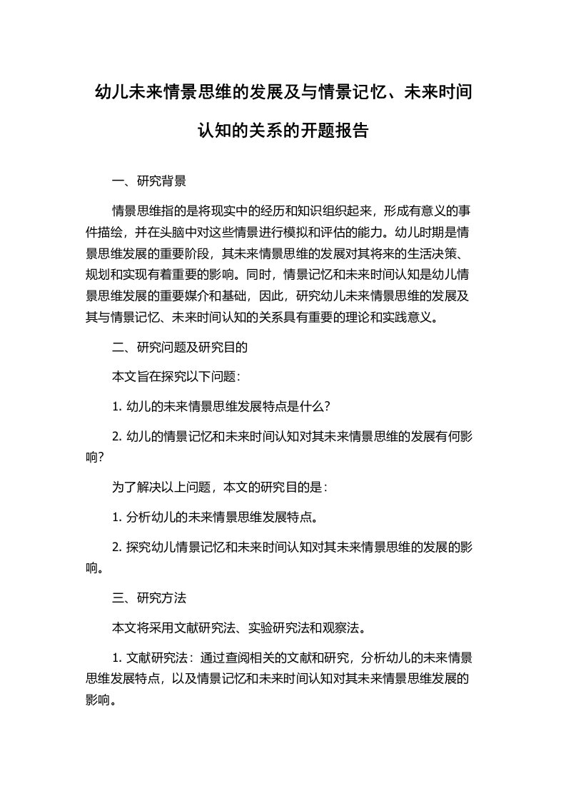 幼儿未来情景思维的发展及与情景记忆、未来时间认知的关系的开题报告