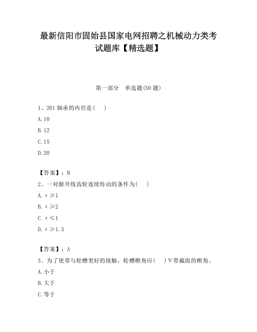 最新信阳市固始县国家电网招聘之机械动力类考试题库【精选题】