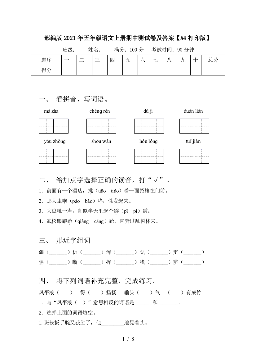 部编版2021年五年级语文上册期中测试卷及答案【A4打印版】