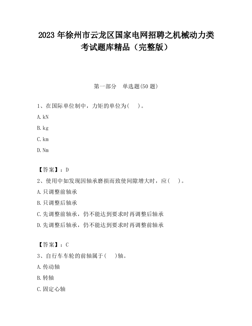 2023年徐州市云龙区国家电网招聘之机械动力类考试题库精品（完整版）