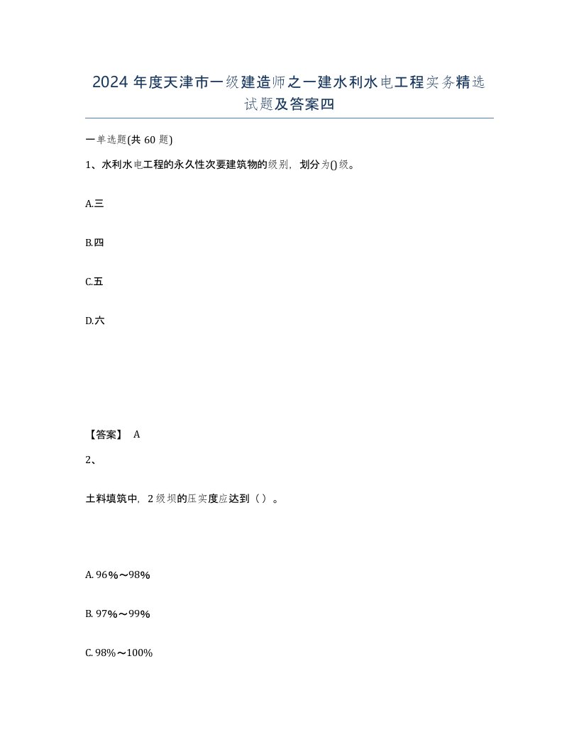 2024年度天津市一级建造师之一建水利水电工程实务试题及答案四